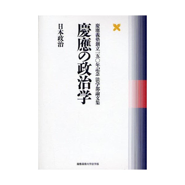 慶応の政治学 日本政治