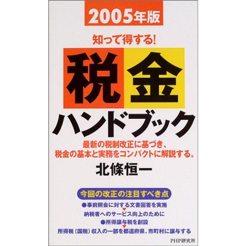 税金ハンドブック〈2005年版〉?知って得する