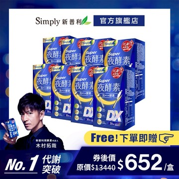 【Simply新普利】超級夜酵素DX 30錠/盒 *8盒組 (唯一日韓GABA 168倍酵素 獨家專利)