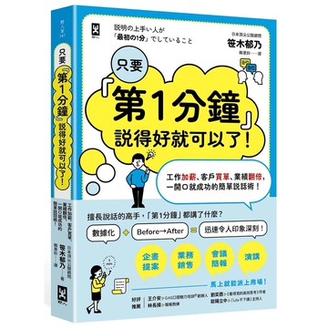 只要『第1分鐘』說得好就可以了！工作加薪、客戶買單、業績翻倍，一開口就成功的簡單說話術！【優質新書】