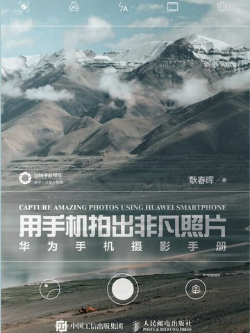 【電子書】用手机拍出非凡照片：华为手机摄影手册
