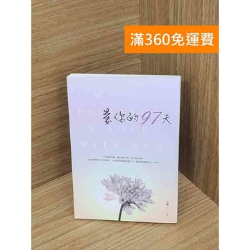 【雷根360免運】【送贈品】愛你的97天 #八成新【Q-A1818】