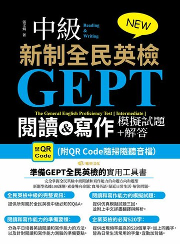 【電子書】NEW GEPT 新制全民英檢(中級):閱讀&寫作模擬試題+解答(QR版)