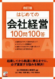  はじめての会社経営１００問１００答　改訂版 Ａｓｕｋａ　ｂｕｓｉｎｅｓｓ　＆　ｌａｎｇｕａｇｅ　ｂｏｏｋ／出口秀樹税理士