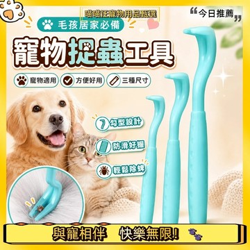 【喵喵汪甄選】🐱寵物除蟲工具三件套 寵物貓狗蜱蟲拔取器 除蝨跳蚤器 拔除器寵物 除蟲蜱蟲八腳怪 寵物貓狗蜱蟲拔取器