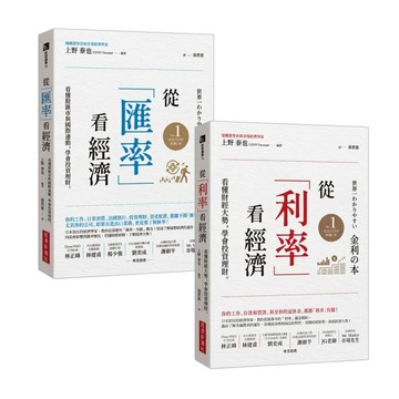 從「利率」看經濟＋從「匯率」看經濟[二手書_良好]