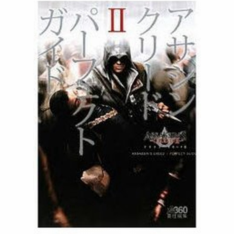 新品本 アサシンクリード2パーフェクトガイド ファミ通xbox360 責任編集 通販 Lineポイント最大0 5 Get Lineショッピング