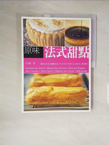 【書寶二手書T2／餐飲_ZOP】原味法式甜點_弓田亨,  曹茹蘋