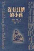沒有肚臍的小孩[二手書_差強人意]