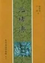光緒傳[二手書_普通]