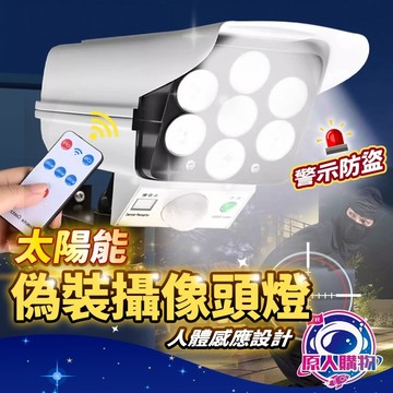 【現貨秒發🥇嚇阻犯罪】太陽能偽裝攝像頭燈 感應燈 太陽能燈 77LED 人體感應燈 戶外燈 仿真監控燈 IP65防水