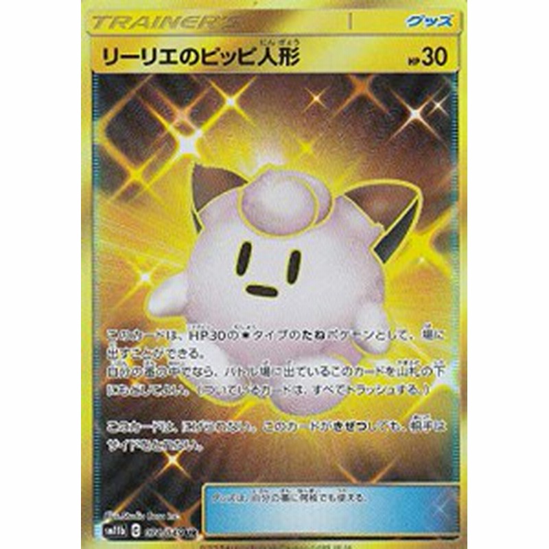 ポケモンカードゲーム Sm11b 074 049 リーリエのピッピ人形 グッズ Ur ウ 中古品 通販 Lineポイント最大1 0 Get Lineショッピング