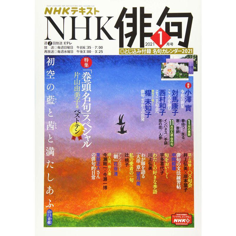 NHK俳句 2021年 01 月号 雑誌