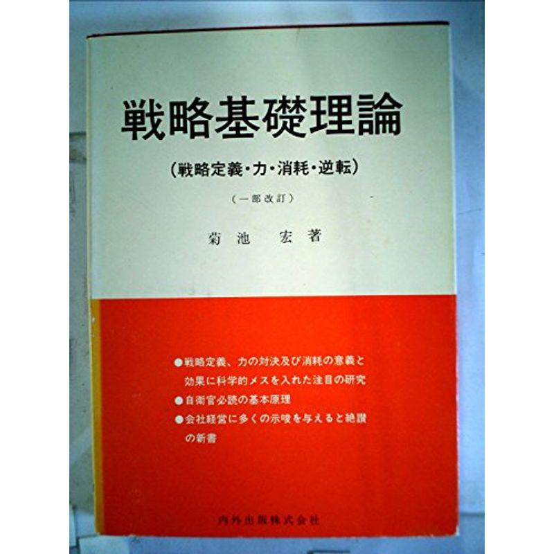 戦略基礎理論?戦略定義・力・消耗・逆転 (1980年)