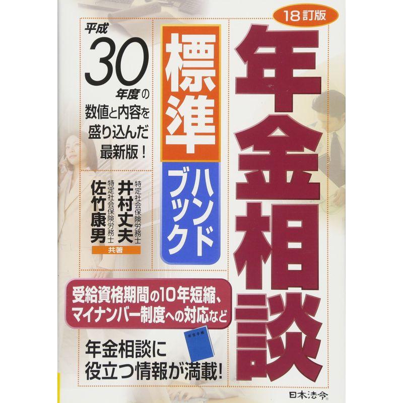 18訂版 年金相談標準ハンドブック