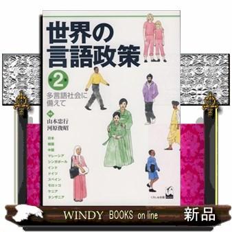 翌日発送・世界の言語政策 第2集 山本忠行