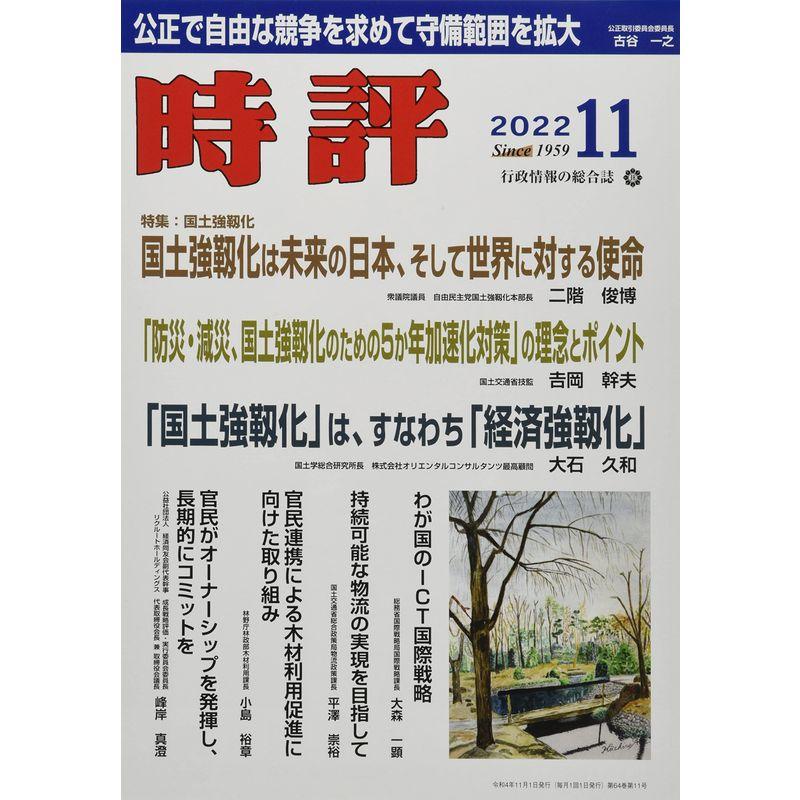 時評 2022年 11 月号 雑誌