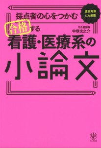 採点者の心をつかむ 合格する看護医療系の小論文