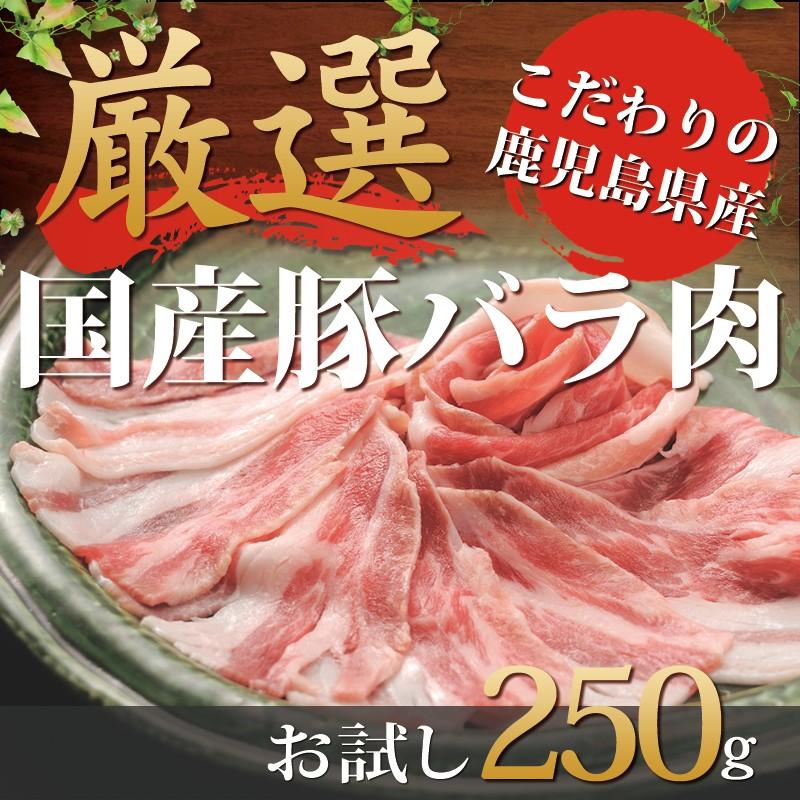 豚肉 バラ スライス 鹿児島産 250g