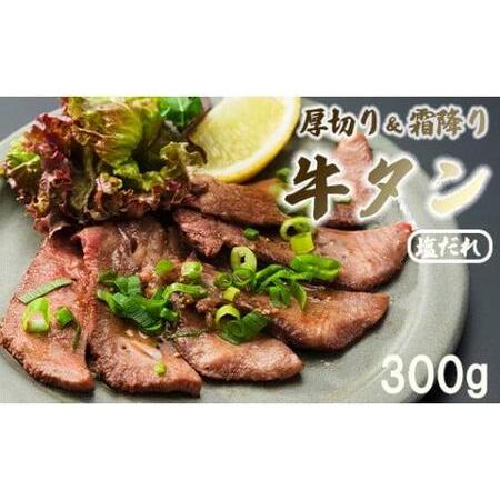 ふるさと納税 特製塩だれ牛タン 厚切り 300g 霜降り 小分け 牛タンの最高級部位 タン元 希少部位使用牛タン 焼肉 牛タン 特製塩だれ牛タン 塩ダレ牛.. 京都府