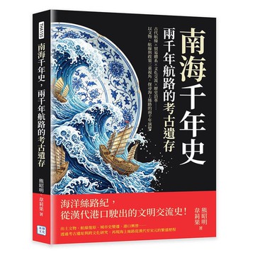 南海千年史，兩千年航路的考古遺存：古代航線×貿易體系×文化交流×歷史沿革……以文物、航線與政策三重視角，探尋海上絲路的兩千年演變