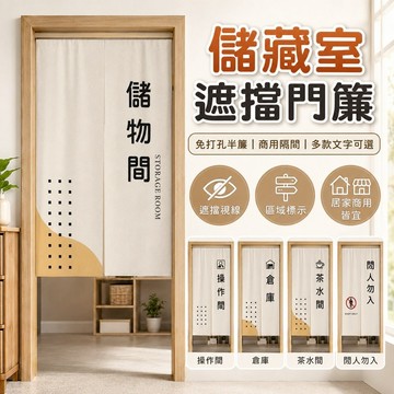 桃園出貨✨儲藏室雜物間遮擋門簾 倉庫店鋪商用隔間簾 茶水間免打孔半簾 閒人勿入文字掛簾