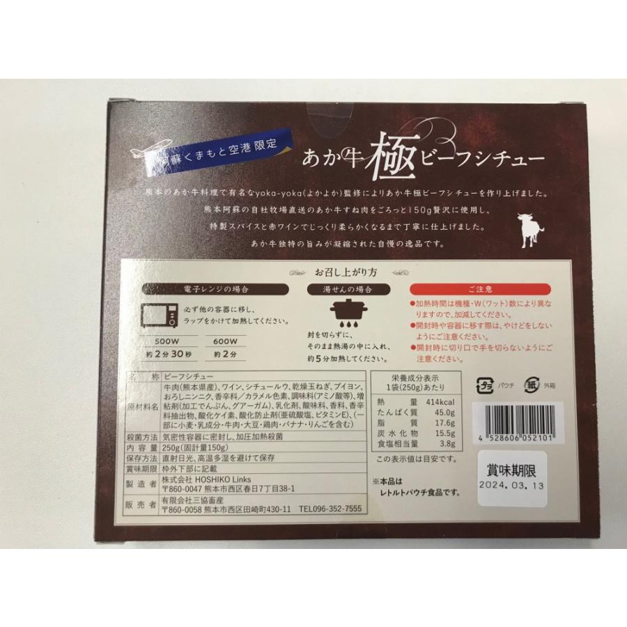 熊本和牛 あか牛極ビーフシチュー（250g×2）