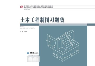 【電子書】土木工程制图习题集