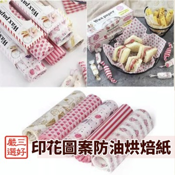 ❤️ 台灣現貨【印花防油烘培紙】防油包裝紙 烘培專用紙 三明治紙墊 蛋糕包裝紙 便當分隔紙 印花防油烘培紙 300