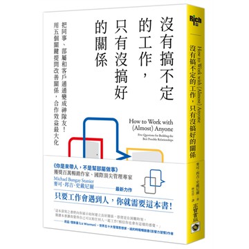 沒有搞不定的工作，只有沒搞好的關係：把同事、部屬和客戶通通變成神隊友！用五個關鍵