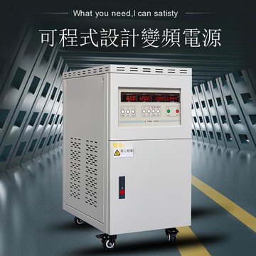 廠家直供單相穩壓穩頻電源全自動大功率可調編程交流三相變頻電源【1103001DD】