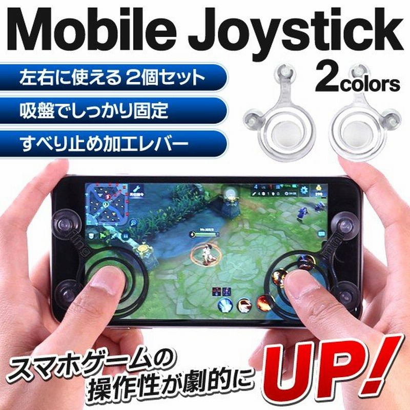 スマホゲームの操作性が劇的にアップ 左右に使える2個セット 液晶コントローラー 吸盤式 タブレットpc対応 360 自在に動く モバイルジョイスティック 通販 Lineポイント最大0 5 Get Lineショッピング