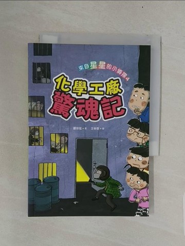 【書寶二手書T1／少年童書_UUU】來自星星的小偵探4：化學工廠驚魂記_王秋香