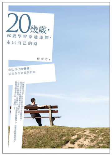 20幾歲，你要學會穿越迷惘，走出自己的路
