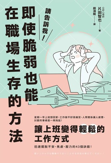 【電子書】請告訴我！即使脆弱也能在職場生存的方法