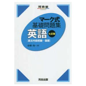 河合塾ｓｅｒｉｅｓ  マーク式基礎問題集英語［長文内容把握−基礎］ （七訂版）