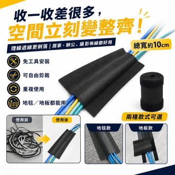 台灣現貨💓地毯理線槽 魔鬼氈電線收納 10cm寬 遮線整理帶 桌下網路線延長線整理 地板款可選