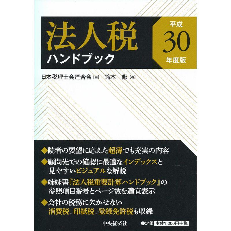 法人税ハンドブック（平成30年度版）