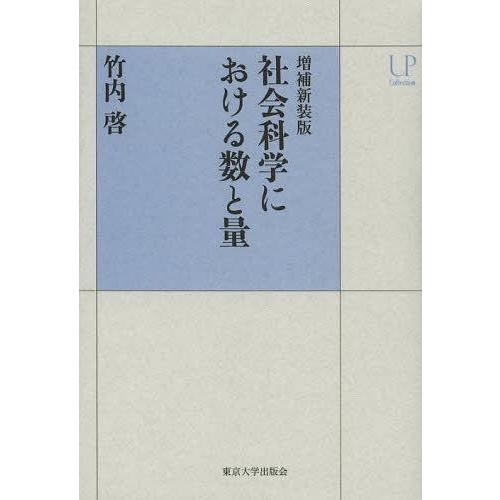 社会科学における数と量