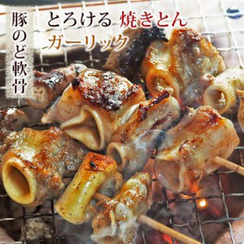 焼きとん 豚のど軟骨串 塩ガーリック 5本 q バーベキュー 焼肉 焼鳥 焼き鳥 惣菜 おつまみ 家飲み グリル ギフト 肉 生 チルド 通販 Lineポイント最大1 0 Get Lineショッピング