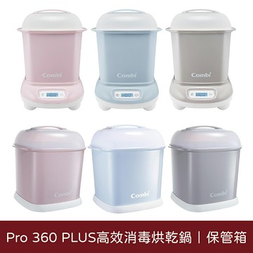 Combi 康貝 Pro 360 PLUS高效消毒烘乾鍋｜奶瓶保管箱｜多款可選【悅兒園婦幼生活館】