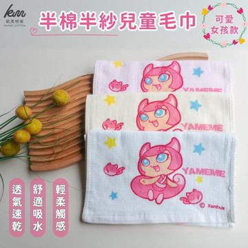 【凱美棉業】MIT台灣製 可愛半棉半紗兒童毛巾 可愛女孩款 純棉柔軟 舒適吸水-8入組 隨機出色
