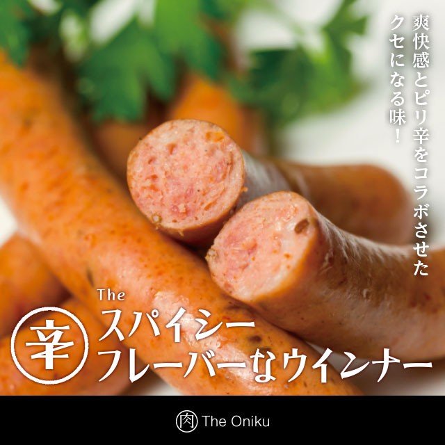 The Oniku  （辛） スパイシーフレーバーな ウインナー