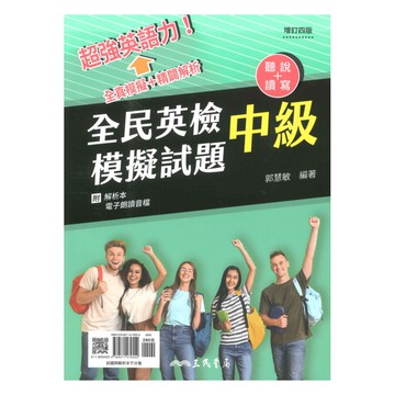 三民全民英檢中級模擬試題