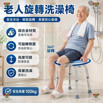 鋁合金6檔調節✨360°可旋轉洗澡椅 圓形可旋轉洗澡椅 旋轉洗澡椅 鋁合金沐浴椅 洗澡椅 沖澡椅 防滑椅 老人洗澡專用椅