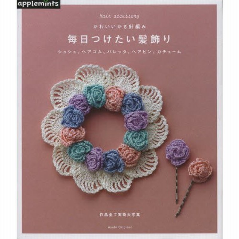 毎日つけたい髪飾り かわいいかぎ針編み シュシュ ヘアゴム バレッタ ヘアピン カチューム 通販 Lineポイント最大0 5 Get Lineショッピング