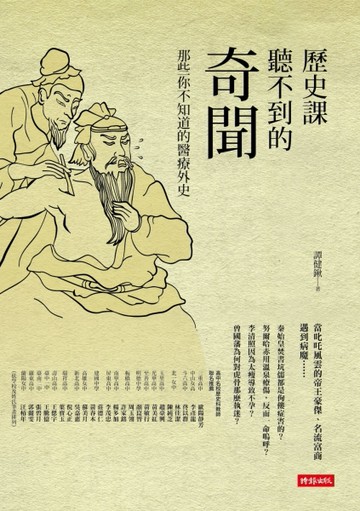 歷史課聽不到的奇聞：那些你不知道的醫療外史[二手書_良好]