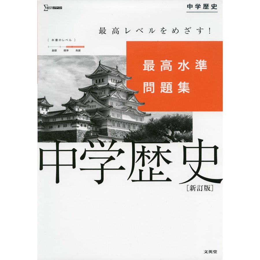 最高水準問題集 中学歴史 新訂版