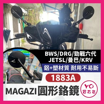 YO買百貨 MAGAZI 後照鏡 1883A 圓形鉻鏡 BWS DRG 6代戰 jetsl 曼巴 KRV 改裝後照鏡