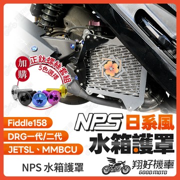 【翔好機車】NPS 水箱罩 水箱護罩 水箱護網 DRG二代 JET SL 158 MMBCU Fiddle 158